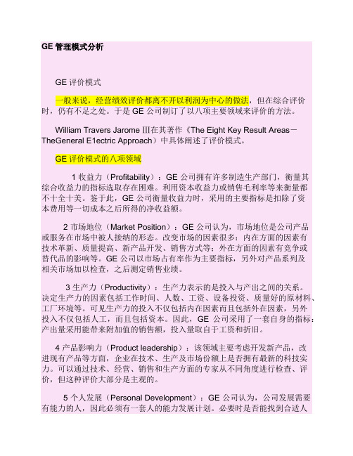 GE管理模式分析(重要)