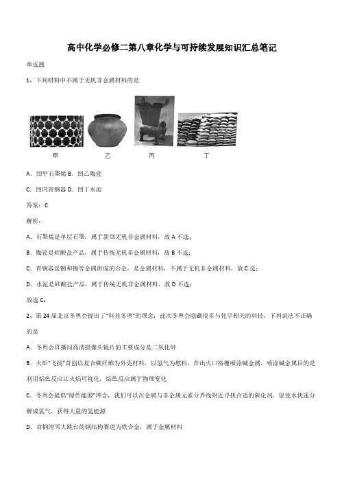 高中化学必修二第八章化学与可持续发展知识汇总笔记(带答案)