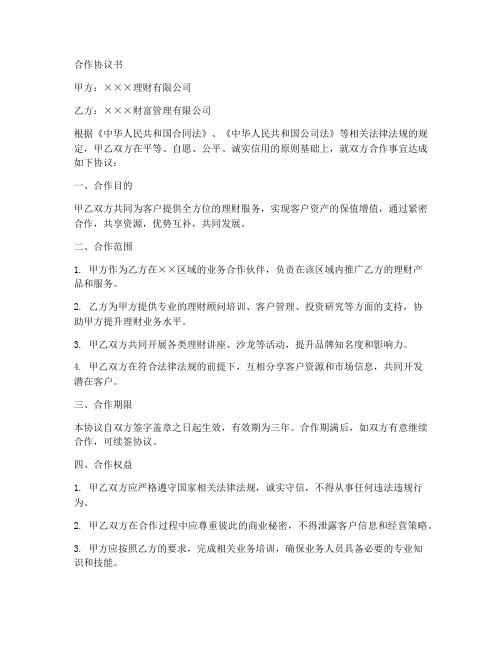 两家理财公司合作协议书