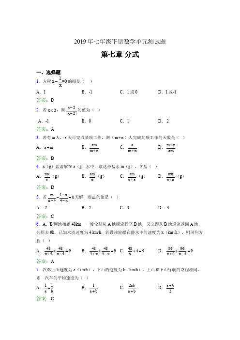 精选2019七年级下册数学单元测试第七章《分式》完整考试题库(含答案)