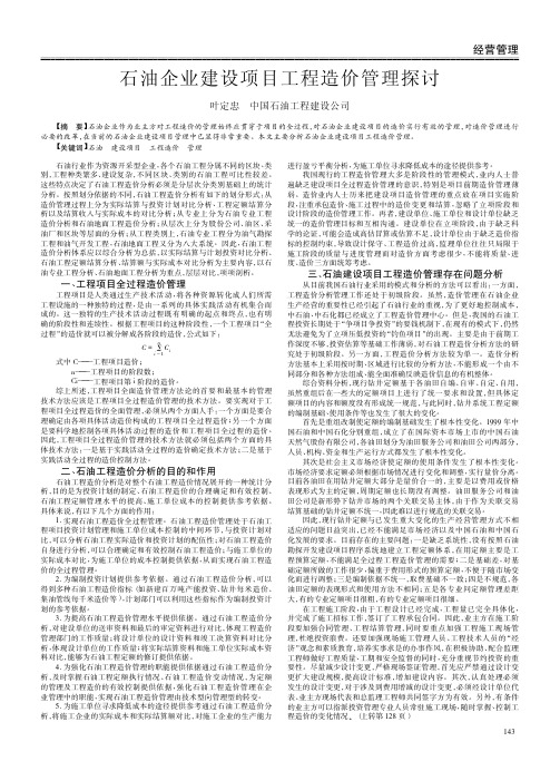 石油企业建设项目工程造价管理探讨