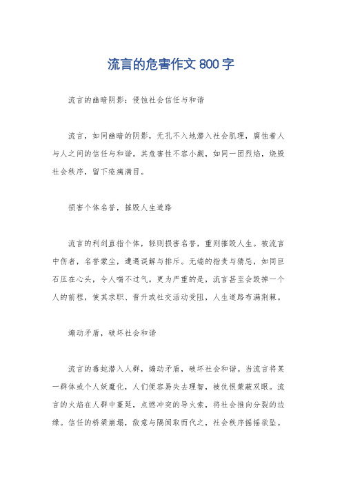 流言的危害作文800字