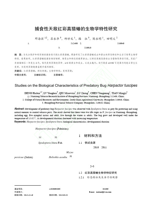 捕食性天敌红彩真猎蝽的生物学特性研究