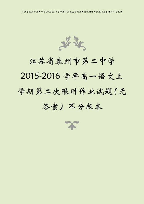 江苏省泰州市第二中学2015-2016学年高一语文上学期第二次限时作业试题(无答案)不分版本