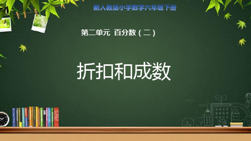 第二单元百分数(二)《折扣和成数》示范公开课教学课件【人教版数学六年级下册】