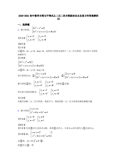 2020-2021初中数学方程与不等式之二元二次方程组知识点总复习有答案解析(2)