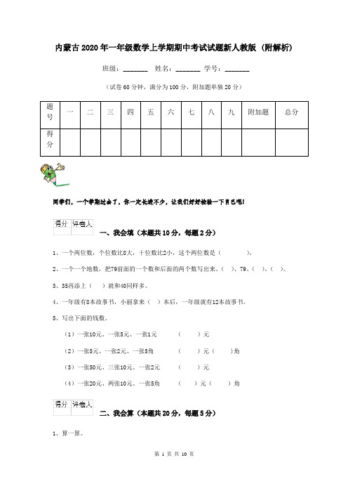 内蒙古2020年一年级数学上学期期中考试试题新人教版 (附解析)