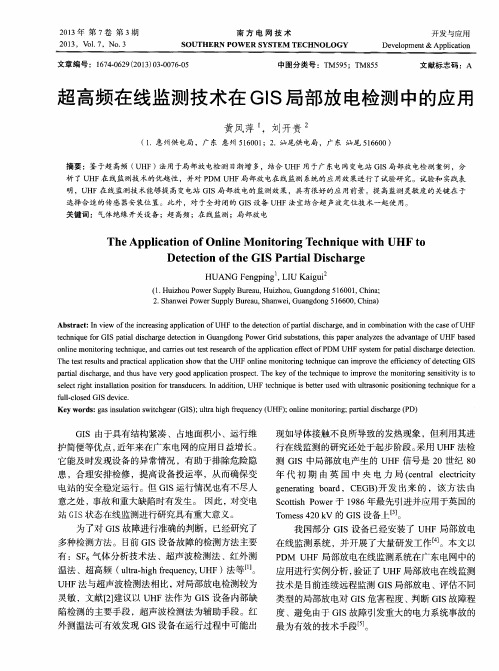 超高频在线监测技术在GIS局部放电检测中的应用