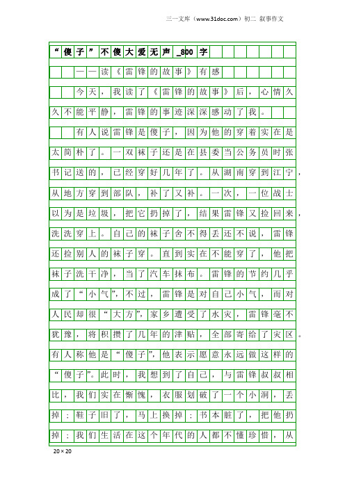 初二叙事作文：“傻子”不傻大爱无声_800字