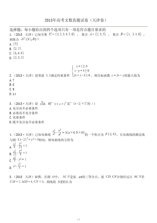 2015年高考数学(文科)真题试卷(天津卷)