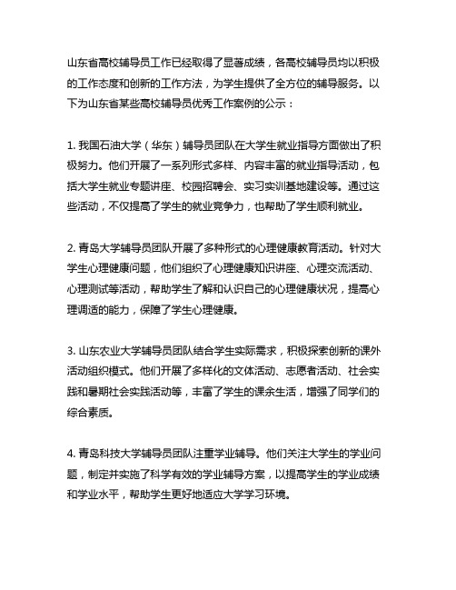 山东高校辅导员 优秀工作案例公示