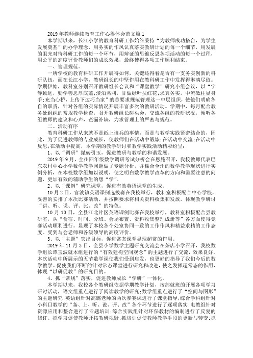 2019年教师继续教育的工作心得体会范文