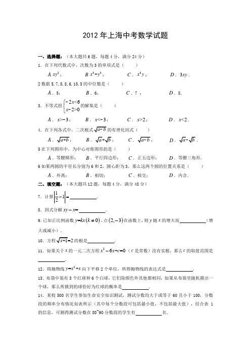 2012年上海中考数学试题及答案(word版)