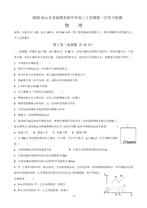 2020届山东省淄博实验中学高三上学期第一次学习检测物理试题