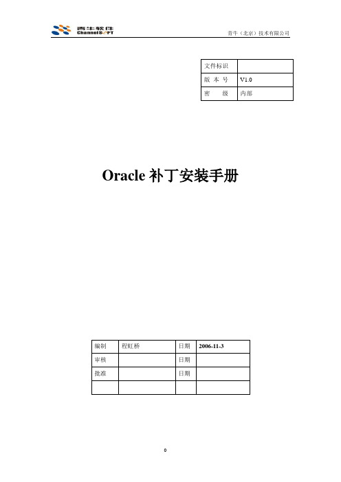 oracle补丁安装