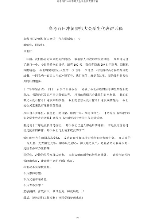 高考百日冲刺誓师大会学生代表发言稿