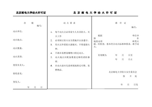 北京邮电大学 动火许可证