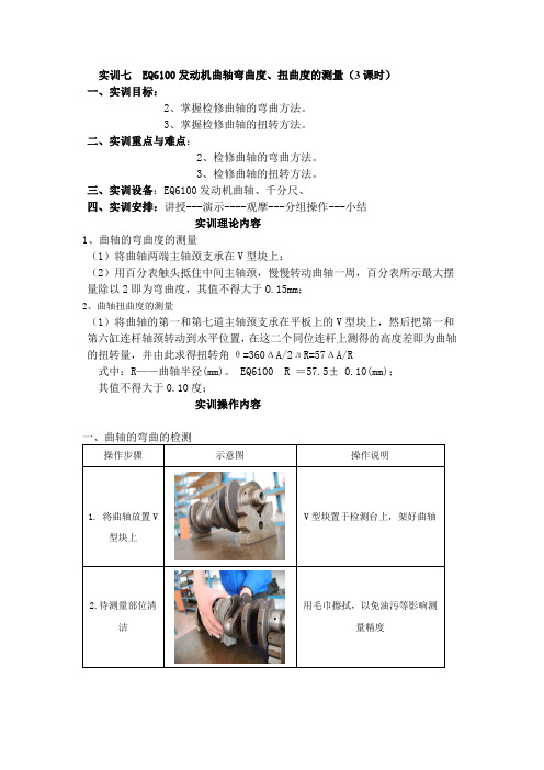 实训七   EQ6100发动机曲轴的弯曲度、扭曲度测量