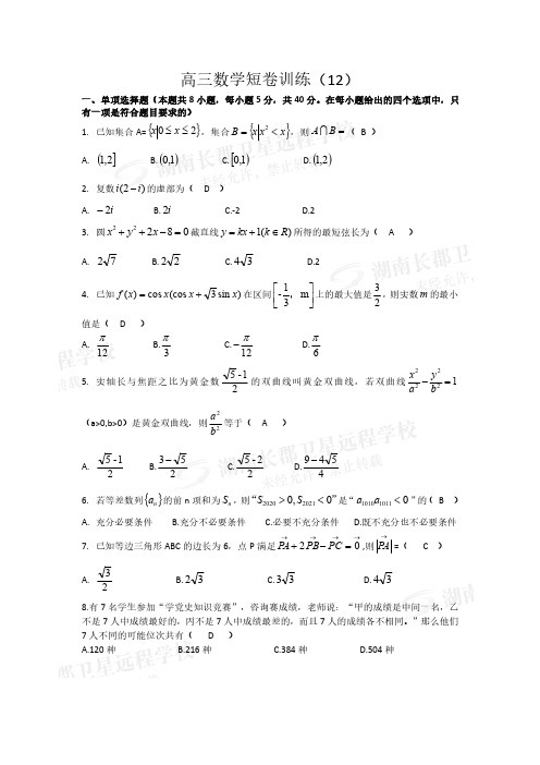 长郡中学2021届高三数学短卷训练12参考答案