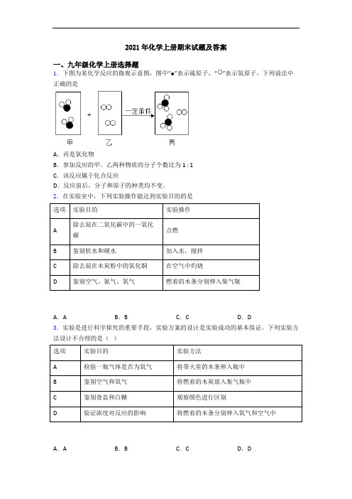 2021年化学初三化学上册期末试题及答案