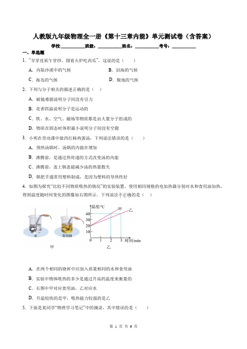 人教版九年级物理全一册《第十三章内能》单元测试卷(含答案)