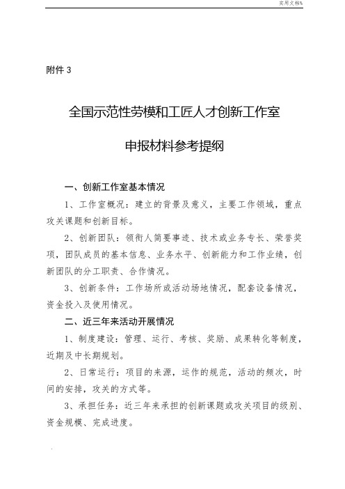 全国示范性劳模和工匠人才创新工作室申报材料参考提纲