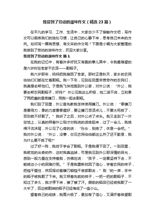 我尝到了劳动的滋味作文（精选23篇）