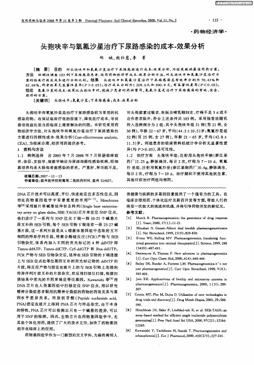 头孢呋辛与氧氟沙星治疗下尿路感染的成本-效果分析