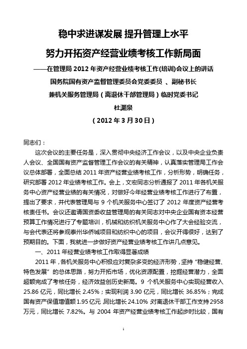 杜渊泉2012年3月30日在国务院国资委机关服务管理局2012年资产经营业绩考核工作(培训)会议上的讲话