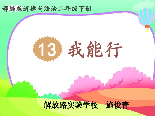 人教部编版二年级下册道德与法治课件:我能行(第二课时)(共11张PPT)