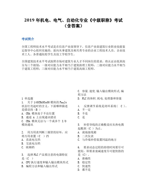 2019年机电、电气、自动化专业《中级职称》考试(含答案)