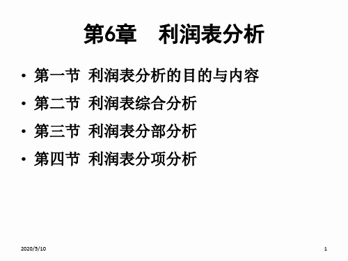 利润表分析PPT(共 46张)