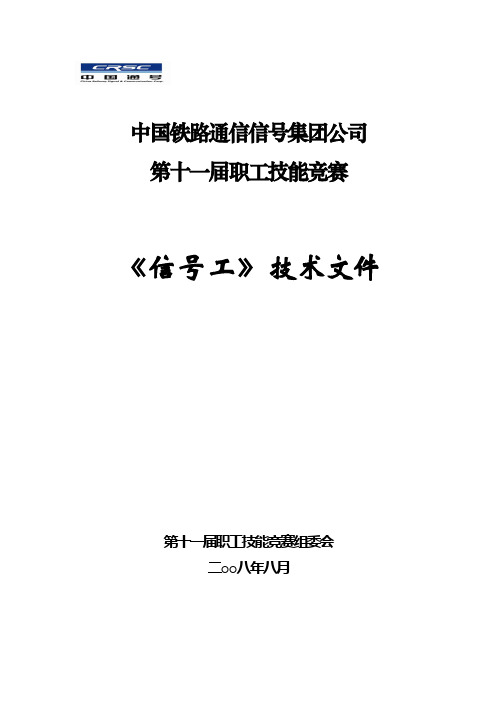 技能竞赛技术文件(信号工)[1]