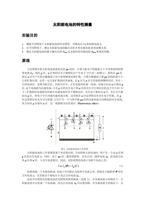 太阳能电池的特性测量