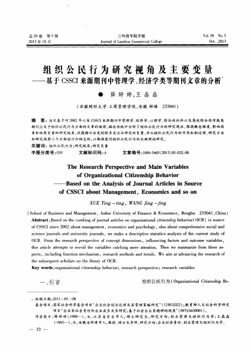 组织公民行为研究视角及主要变量——基于CSSCI来源期刊中管理学、经济学类等期刊文章的分析