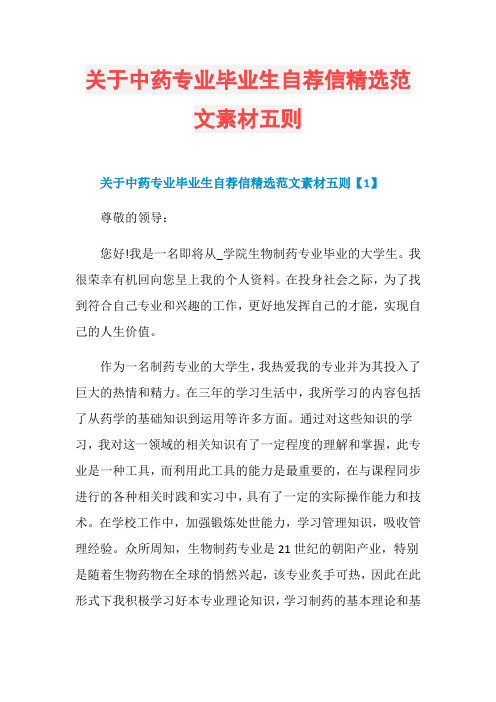 关于中药专业毕业生自荐信精选范文素材五则