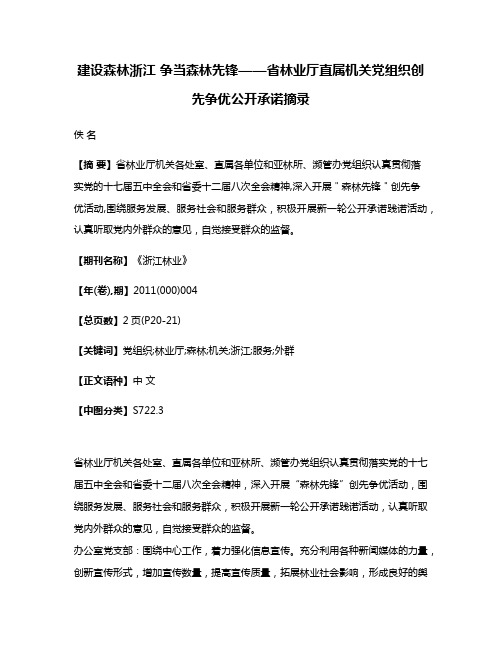 建设森林浙江 争当森林先锋——省林业厅直属机关党组织创先争优公开承诺摘录