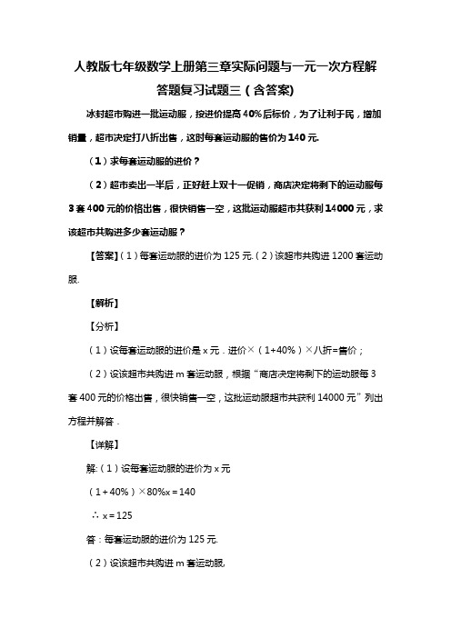 人教版七年级数学上册第三章实际问题与一元一次方程解答题复习试题三(含答案) (44)