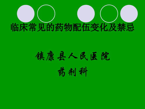 临床常见的药物配伍变化及禁忌教程文件