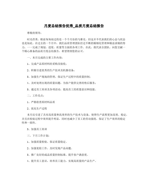 月度总结报告优秀_品质月度总结报告