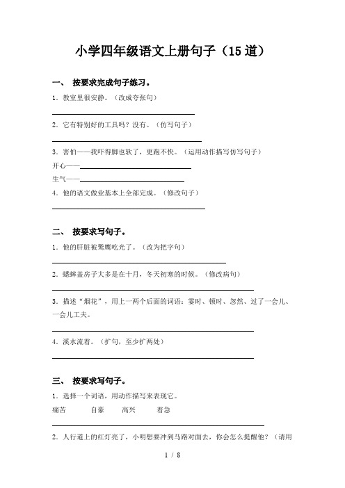 小学四年级语文上册句子(15道)