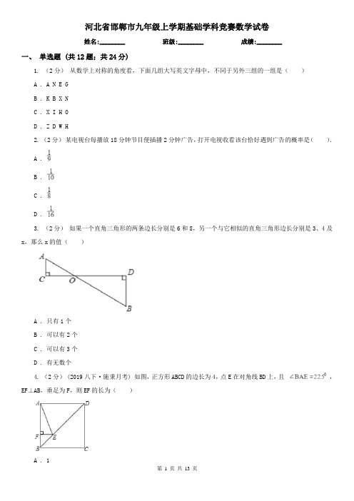 河北省邯郸市九年级上学期基础学科竞赛数学试卷