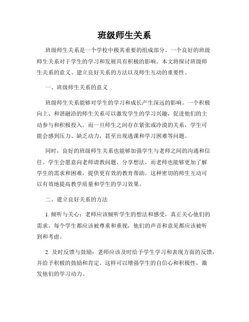 班级师生关系