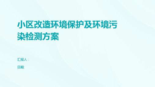 小区改造环境保护及环境污染检测方案