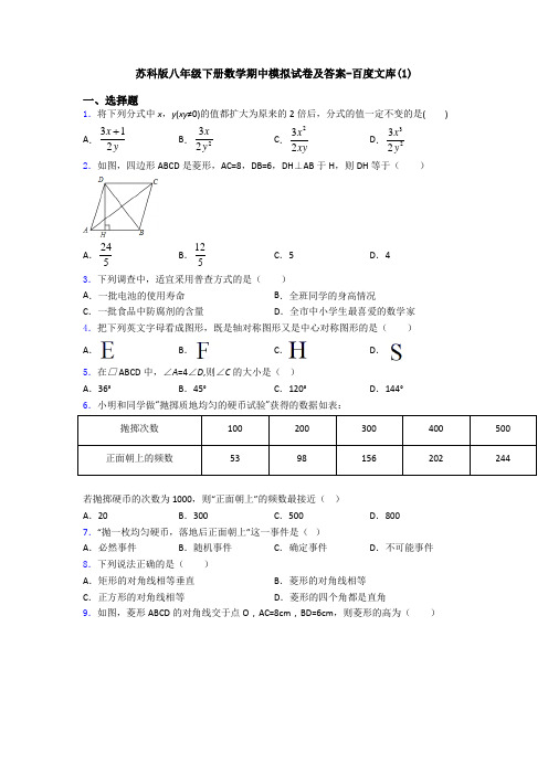 苏科版八年级下册数学期中模拟试卷及答案-百度文库(1)