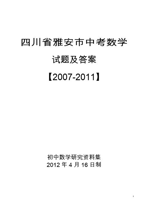 2007--2011年四川雅安市数学中考试题