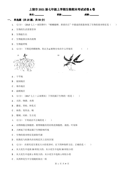 上饶市2021版七年级上学期生物期末考试试卷A卷