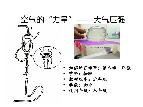 第八章 压强 第三节 空气的“力量”