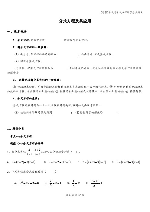 (完整)分式与分式方程题型分类讲义