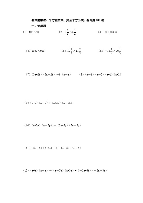 整式的乘法100